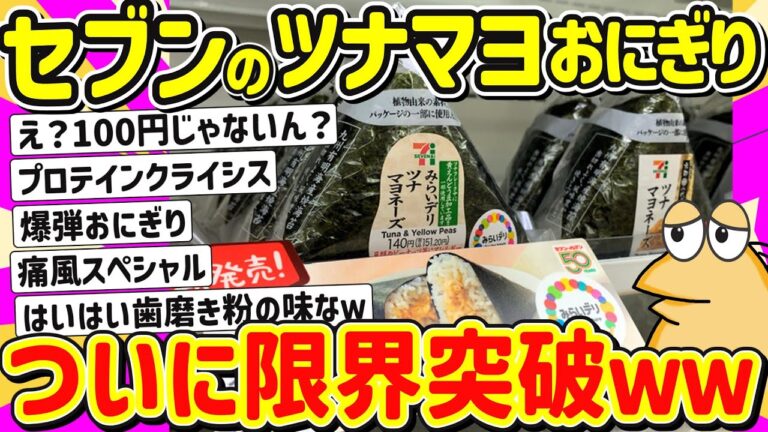 【2ch面白いスレ】【悲報】セブンのおにぎり、ツナマヨからツナを5割も減らし、ついに限界突破ｗｗｗ