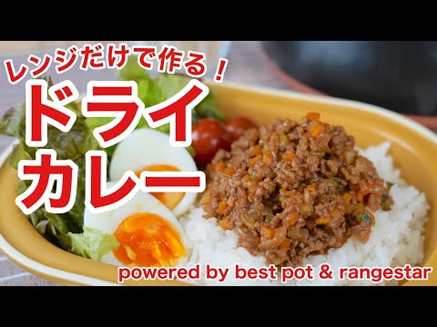 最速調理！レンジで超簡単！【パパッと作れるドライカレー】