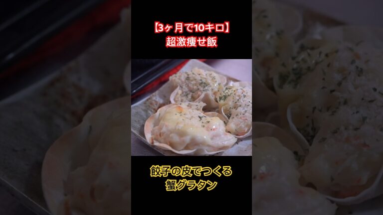 【3ヶ月で10キロ】超激痩せ飯❗️餃子の皮でつくる蟹グラタン #料理 #簡単レシピ #shorts