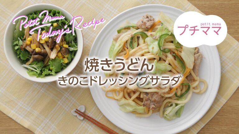 【プチママ♪ミールキット　2017/11/25】焼きうどん・きのこドレッシングサラダ