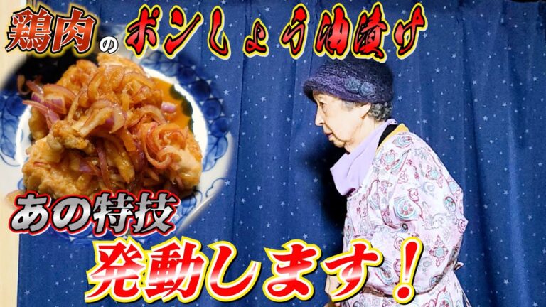 とある日の夕食 ばあちゃんの鶏肉のポン醬油漬け。【本篇】
