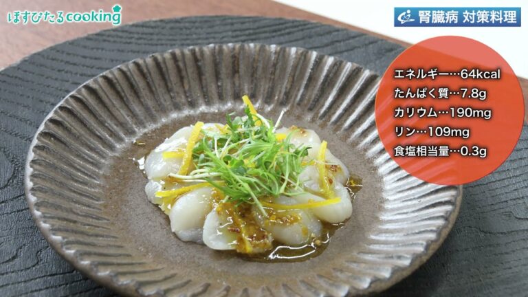 ほたてのカルパッチョゆずビネグレットソース～病院・管理栄養士監修の腎臓病・糖尿病向け料理レシピ動画を配信中「ほすぴたるcooking」～