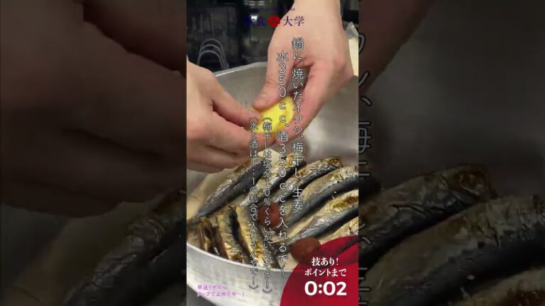 プロ直伝！〇〇を使え！【イワシの梅煮】
