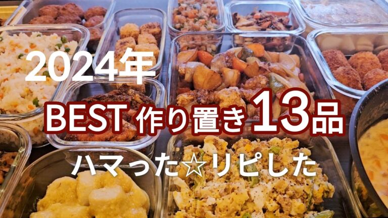 【2024年】572品から選んだBEST作り置き13品♪家族や大好きな人に作ってあげたいレシピ(*^^*)＃ベスト＃作り置き＃簡単＃レシピ＃ごはん