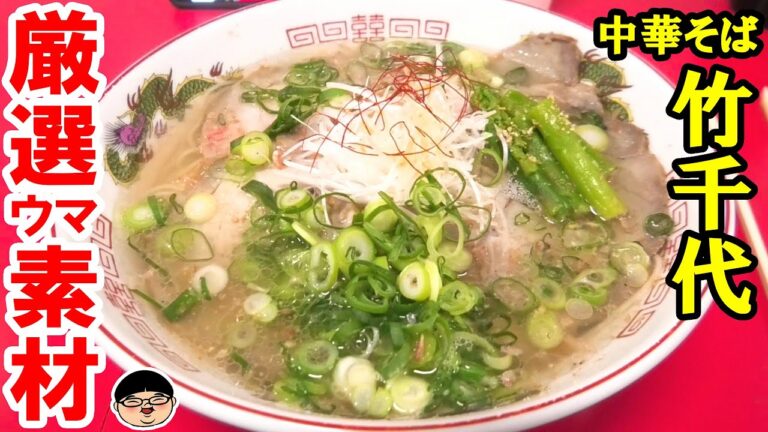 【尾久駅】厳選素材で旨味広がる！滋味深い‼ウマ塩ラーメン‼【ラーメン 飯テロ】中華そば竹千代 東京