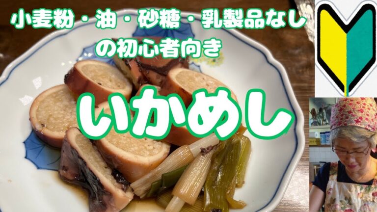 小麦粉・油・砂糖・乳製品をやめている初心者さんへ【いかめし】出し殻佃煮の煮汁で作ります