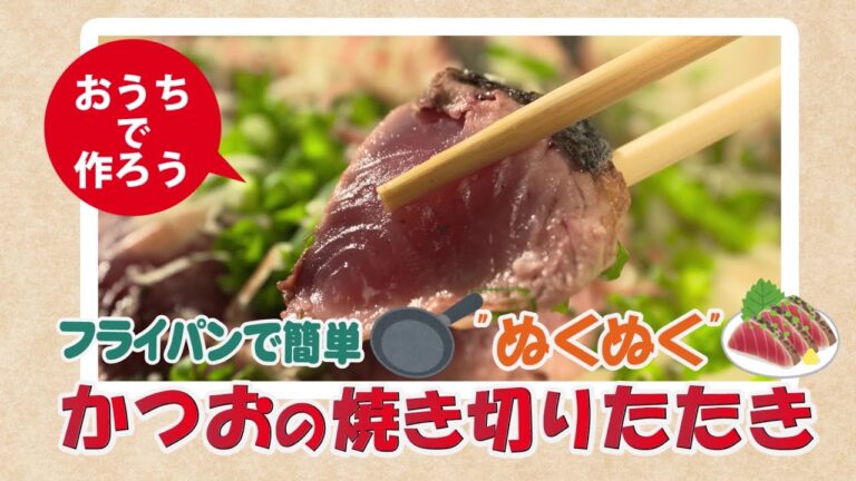 おうちで作ろう！フライパンで簡単！ぬくぬく♪かつおの焼き切りたたき