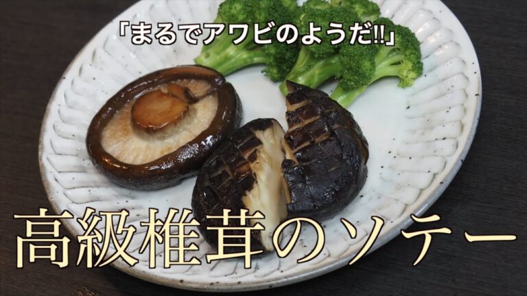 【高級椎茸のソテー】アワビのようで旨すぎた！ 「てんけいこ」というなのキノコ