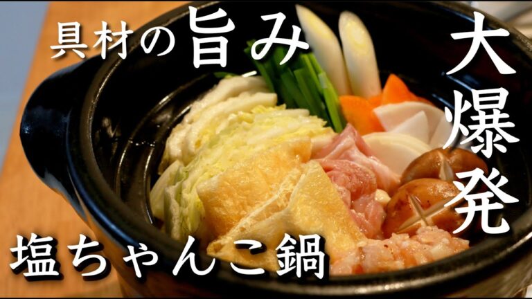 【寒い日に食べたい】具材の旨み引き立つ、健康塩ちゃんこ鍋