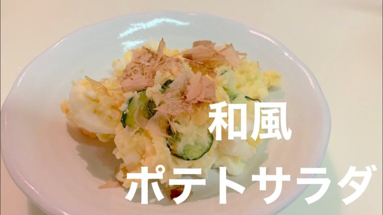 【和風ポテトサラダ】旨味が増します。