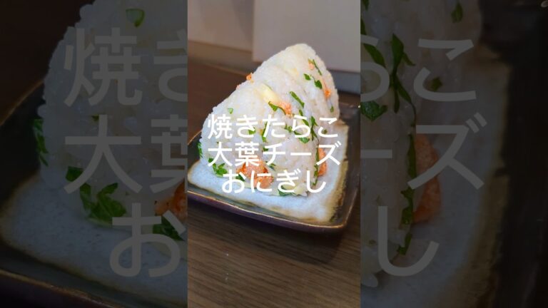 【おにぎりレシピ】たらこ大葉チーズおにぎり🍙#おにぎり#おにぎりレシピ