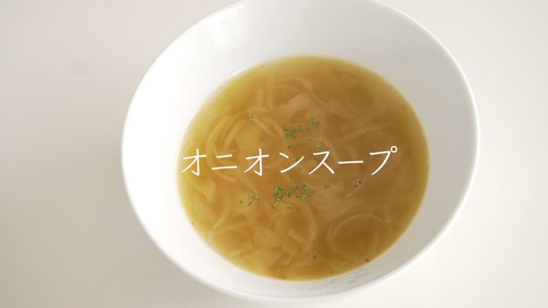 【朝食】簡単おいしい！とろとろオニオンスープ
