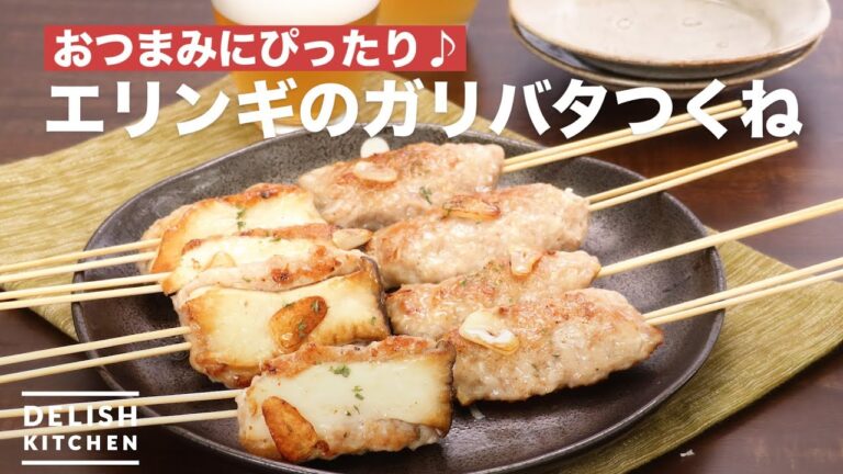 おつまみにぴったり♪エリンギのガリバタつくね　｜　How To Make Eringi's Garlic butter Tsukune