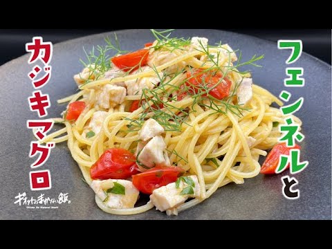 これをを使えばスーパーの魚が本格イタリアンのパスタに大変身!!