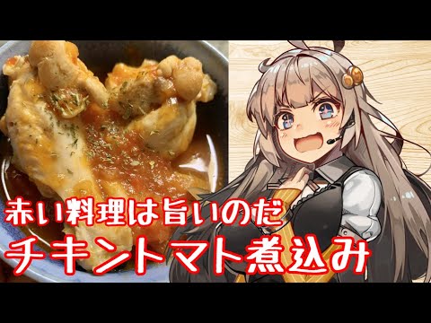 え、激安の手羽元でお料理を！？【チキントマト煮込み】