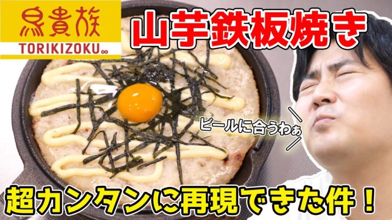 【居酒屋メニューで宅飲み！】鳥貴族の山芋鉄板焼き再現してみた！