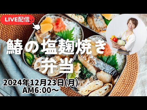 【12月23日朝 LIVE】鰆の塩麹焼き、花びら茸の酢の物、蓮根ナムル、Spanish mackerel, vinegared petal mushrooms, lotus root namul