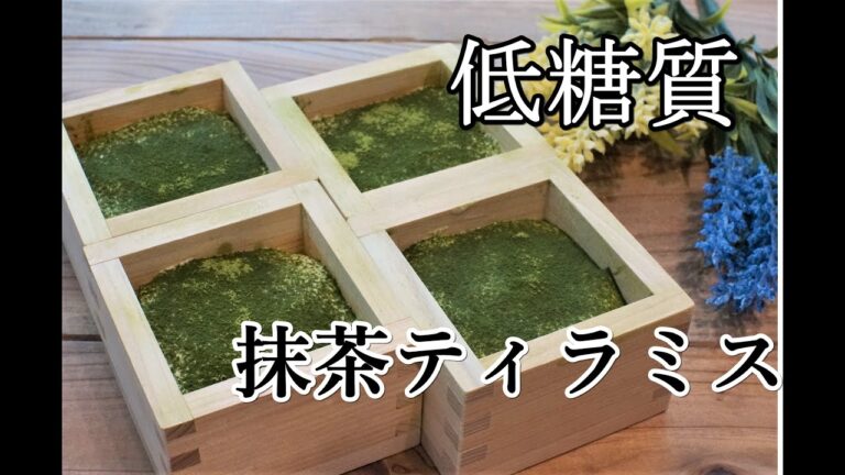 【ダイエット】おから蒸しパンと豆腐でヘルシー＆低糖質な抹茶ティラミス/栄養成分発表します♪【低糖質】【グルテンフリー】