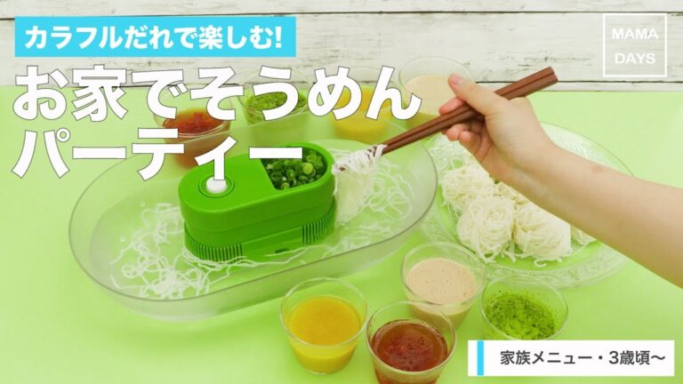 [幼児食]カラフルだれで楽しむ!お家でそうめんパーティー｜ママ 赤ちゃん 初めてでも 簡単 レシピ 作り方