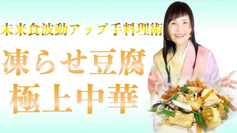 【未来食波動アップ手料理術】豆腐が極上中華に大変身！？とあるひと工夫がおいしさのカギ！　＃ヴィーガン　＃和食　＃手料理　#砂糖ゼロ
