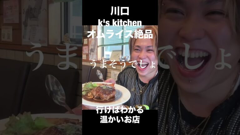 【川口】オムライスが絶品！マスターが温かいお店　（k'skitchen）#川口#洋食屋さん #オムライス