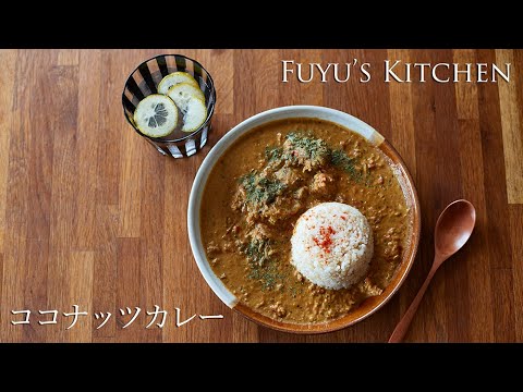 手早く簡単に作れる本格ココナッツカレー
