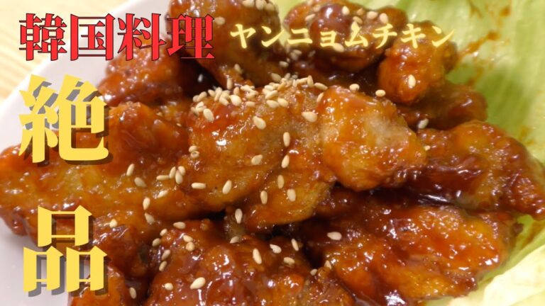 【韓国料理】やみつきになるヤンニョムチキンの作り方