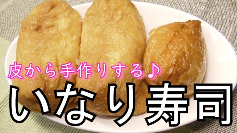 皮から手作り♪やさしい味の【いなり寿司】