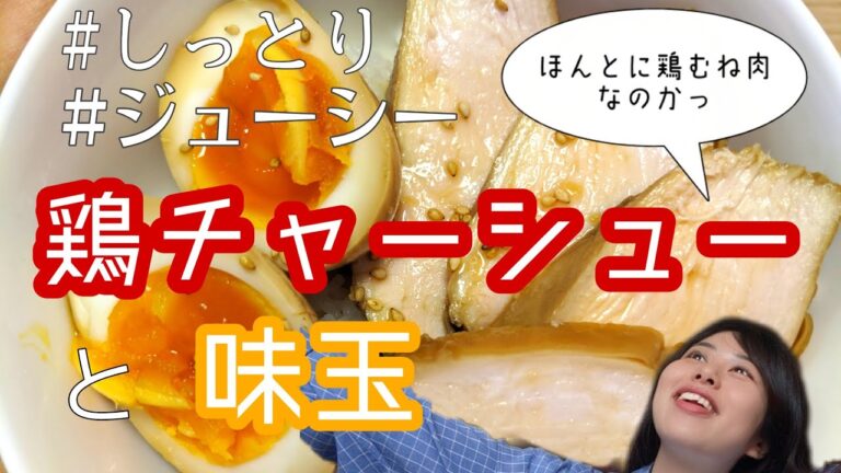 【鶏むね大作戦】しっっとり。やわらかぁ。鶏チャーシュー&味玉