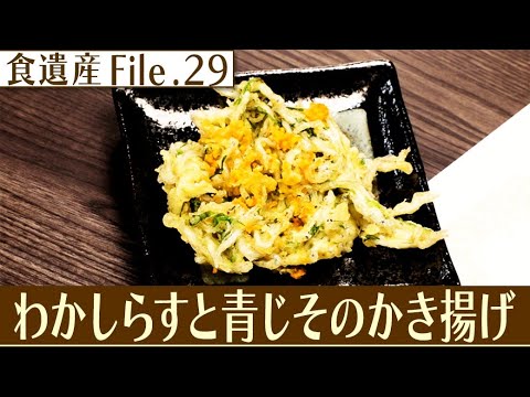 食遺産File.29「わかしらすと青じそのかき揚げ」＠和歌山県和歌浦