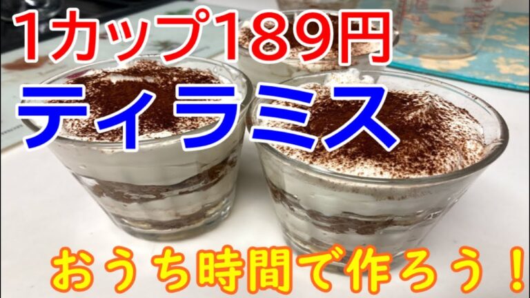 【おうちデザート】カステラを使った超簡単！ティラミス♪