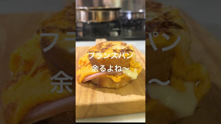 #フランスパン　余ってしまうのでそういう時は簡単#フレンチトースト　作ります