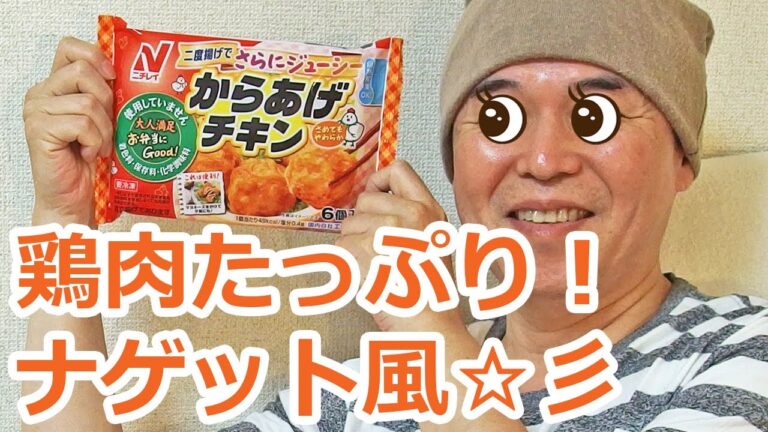 ニチレイの唐揚げ（からあげ）冷凍食品