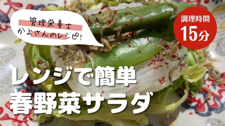 春野菜のサラダ【管理栄養士かよさんのレシピ】（新玉・春キャベツ・スナップエンドウ）