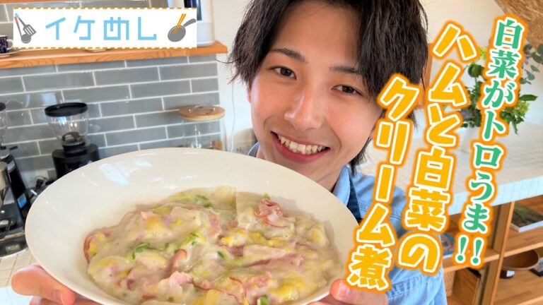 【イケめし】材料は二つだけ！ハムと白菜のクリーム煮（2023/1/23）