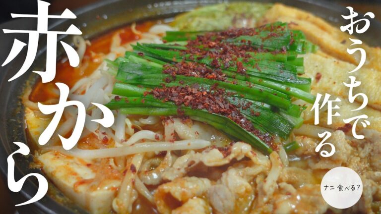 赤から鍋風ピリ辛鍋！〆はラーメンとチーズリゾット！