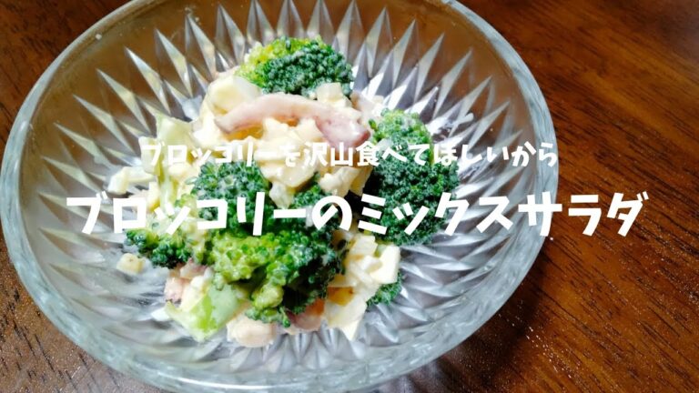 ブロッコリーのミックスサラダ