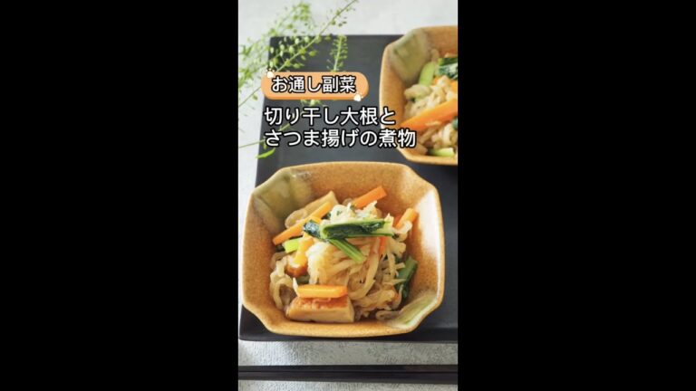 お通し副菜！切り干し大根とさつま揚げの煮物　＃shorts