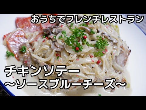 濃厚さがたまらなく美味しい！チキンソテー・ソースブルーチーズ//How to make Chicken sauteed cheese sauce