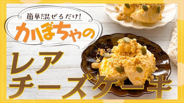 【糖質制限】混ぜるだけ！ヨーグルトを使った超簡単かぼちゃのレアチーズケーキ【低糖質・低カロリー】