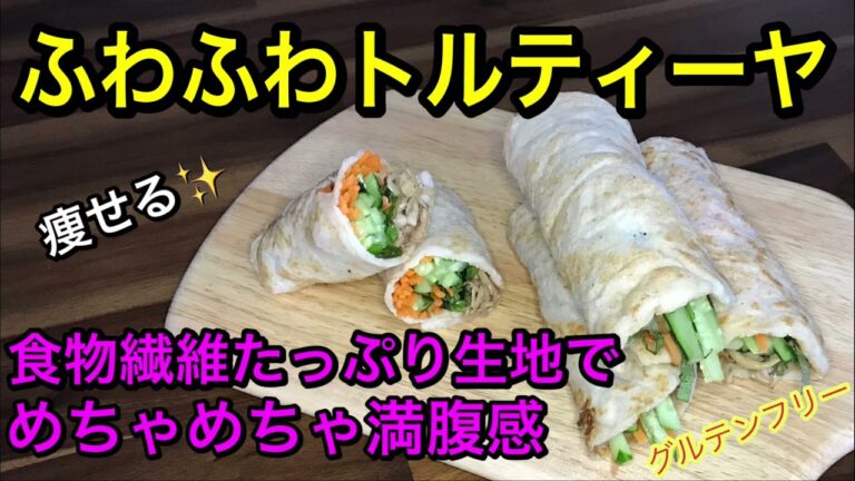 ヘルシーもちもちトルティーヤ♡食物繊維たっぷりの食材で作る痩せるトルティーヤ♪沢山野菜も食べれてダイエットにオススメ！ふわふわもちもちの甘みがある生地が美味しい♡グルテンフリー、vegan