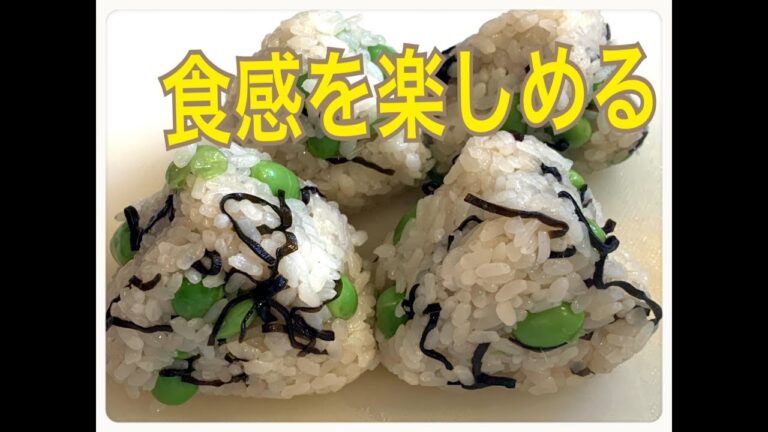 枝豆塩昆布にぎり！ #Japanese Bento Lunch Box