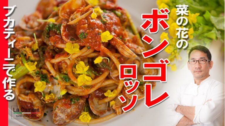 【トマトパスタ】ブカティーニで作る赤いボンゴレ　ボンゴレロッソ　菜の花　トマトソース　【料理動画】