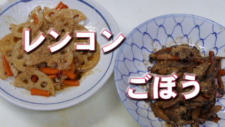 ビールのお供！れんこん＆ごぼうの甘辛炒め！