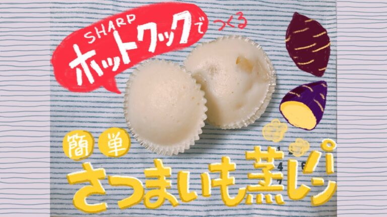 【short  movie】ホットクックで作る！簡単サツマイモ蒸しパン