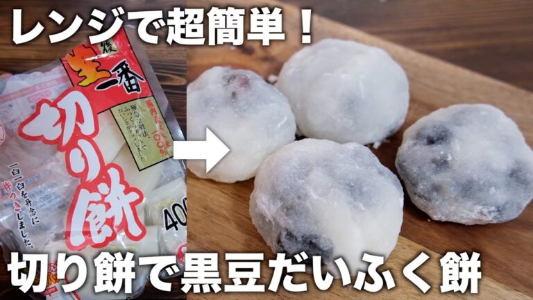切り餅で作る「豆だいふく餅」黒豆と切り餅でレンジで簡単♪