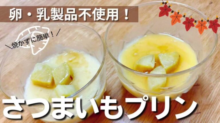 卵・乳製品不使用！さつまいも プリン　#さつまいも ＃プリン #サツマイモレシピ
