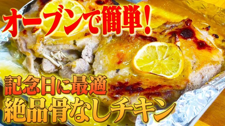記念日に是非作ってほしい！オーブントースターで超簡単骨なしチキンのレシピ教えます