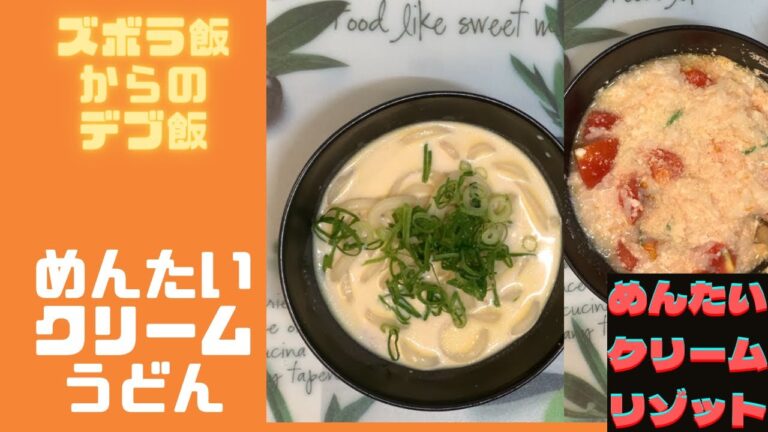【ズボラ飯】めんたいクリームうどん🍜〆はリゾット💕【デブ飯】