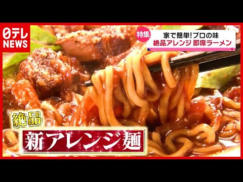 しょうゆラーメンが “絶品フレンチ”に大変身！？ プロが伝授！“アレンジ”インスタントラーメン『every.特集』